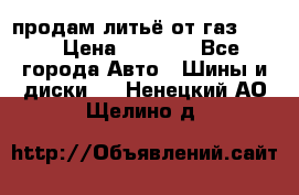 продам литьё от газ 3110 › Цена ­ 6 000 - Все города Авто » Шины и диски   . Ненецкий АО,Щелино д.